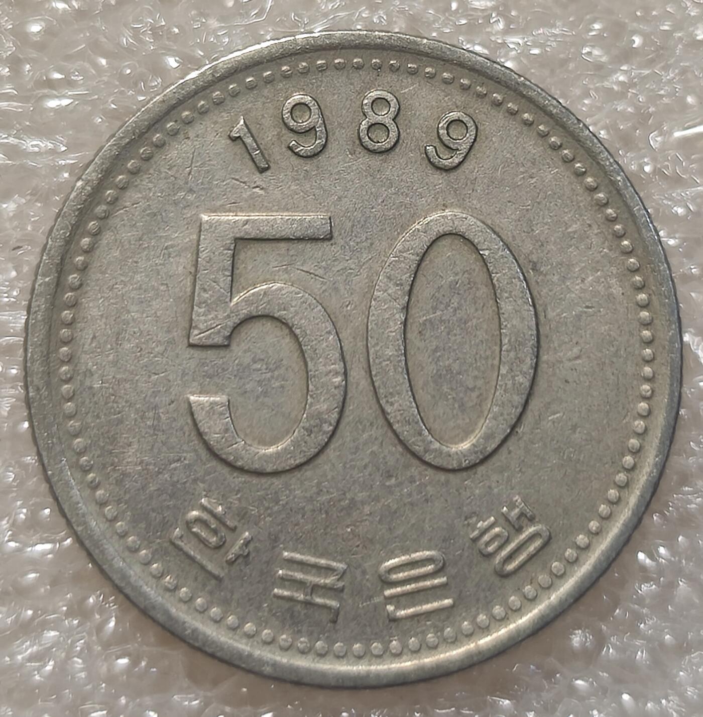 泉币菌-第3场-中外散币乐园 韩国 1989年 5O韩元 稻谷FAO 镍币