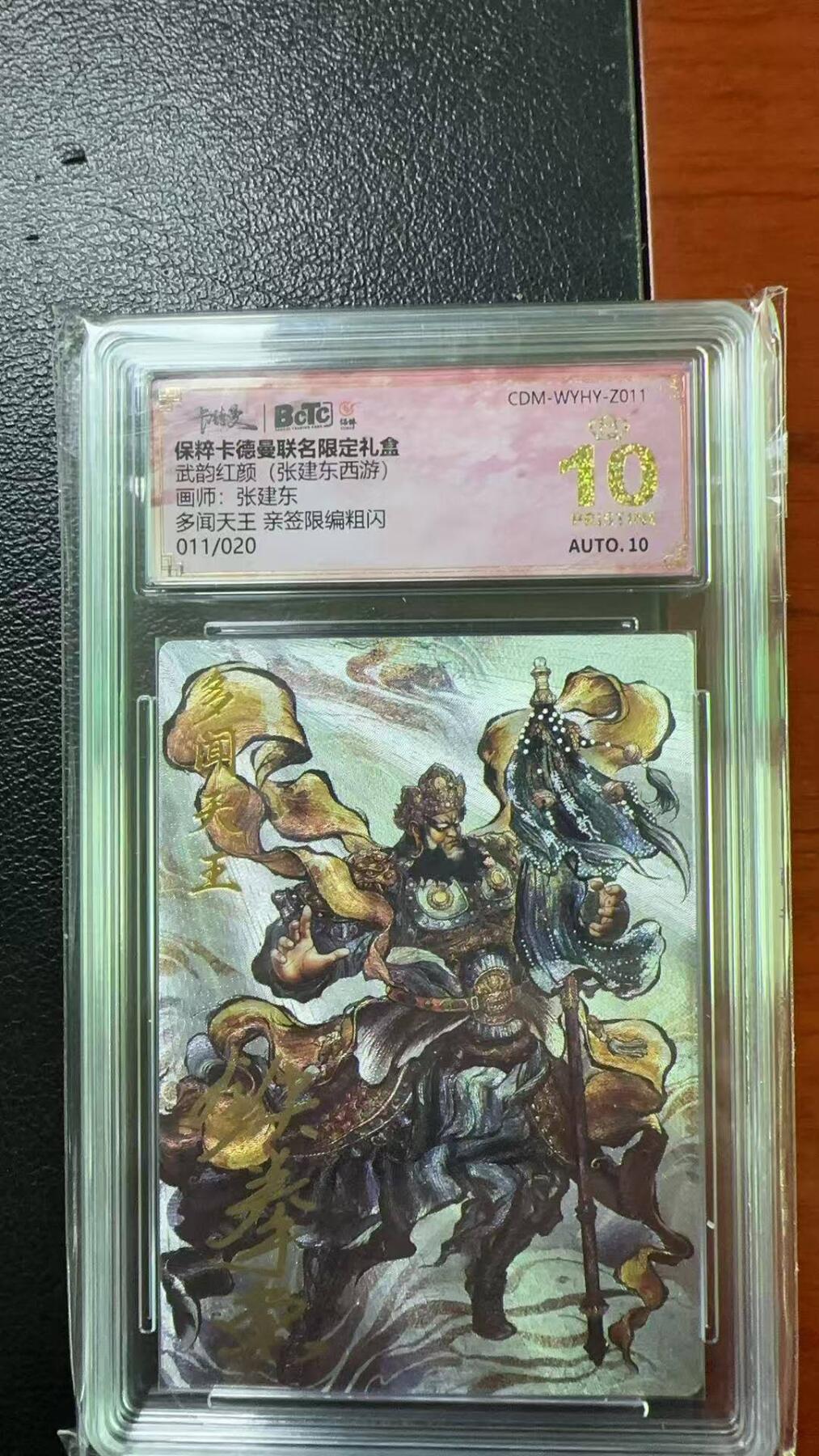 夜之极第六期 （3月1日周六晚10点截拍后参与群福利活动） 【亲签】保粹&卡德曼 武韵红颜 张建东西游 多闻天王限编粗闪 011/020 爆金