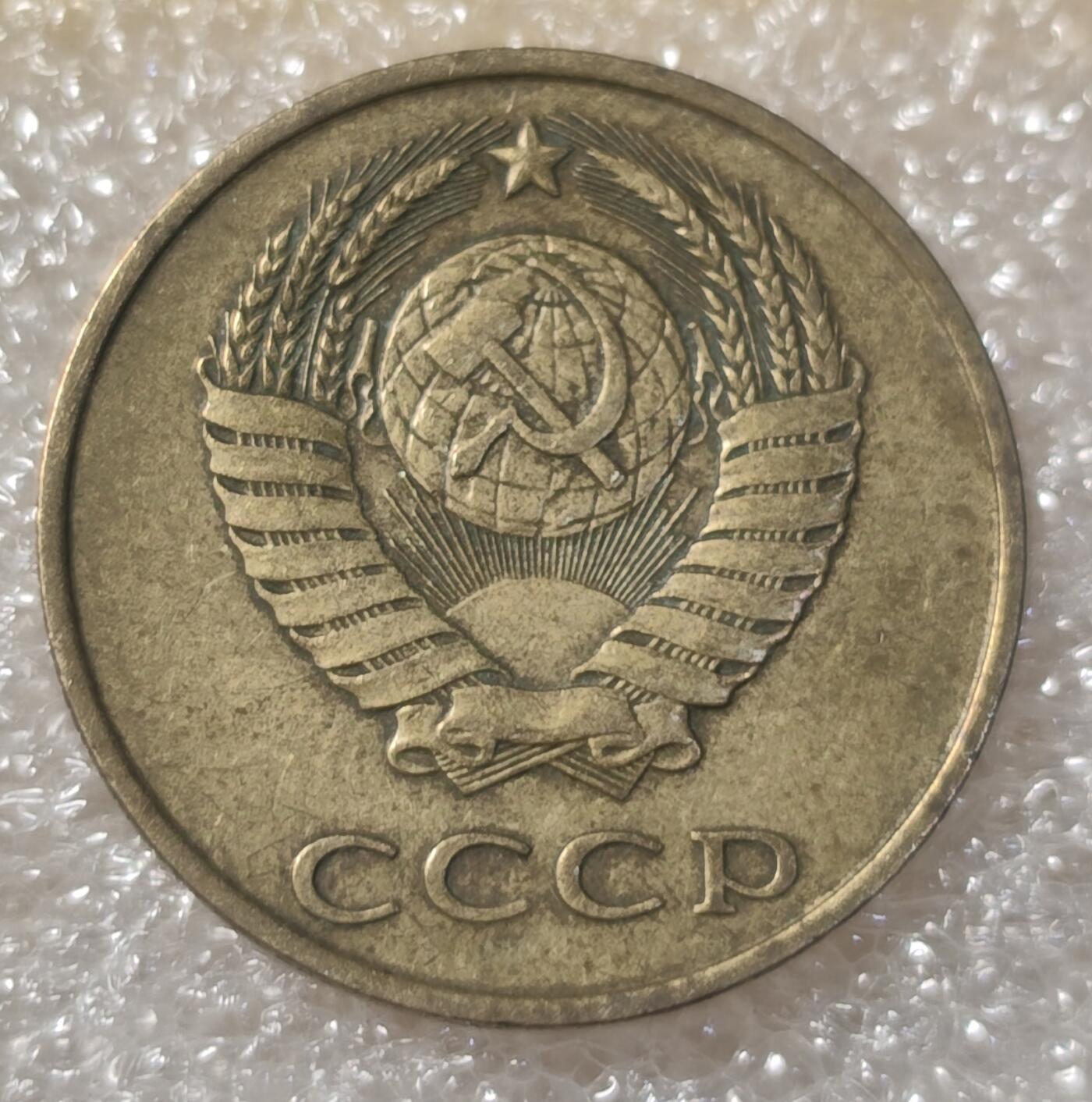 泉币菌-第3场-中外散币乐园 苏联1986年3戈比铜币