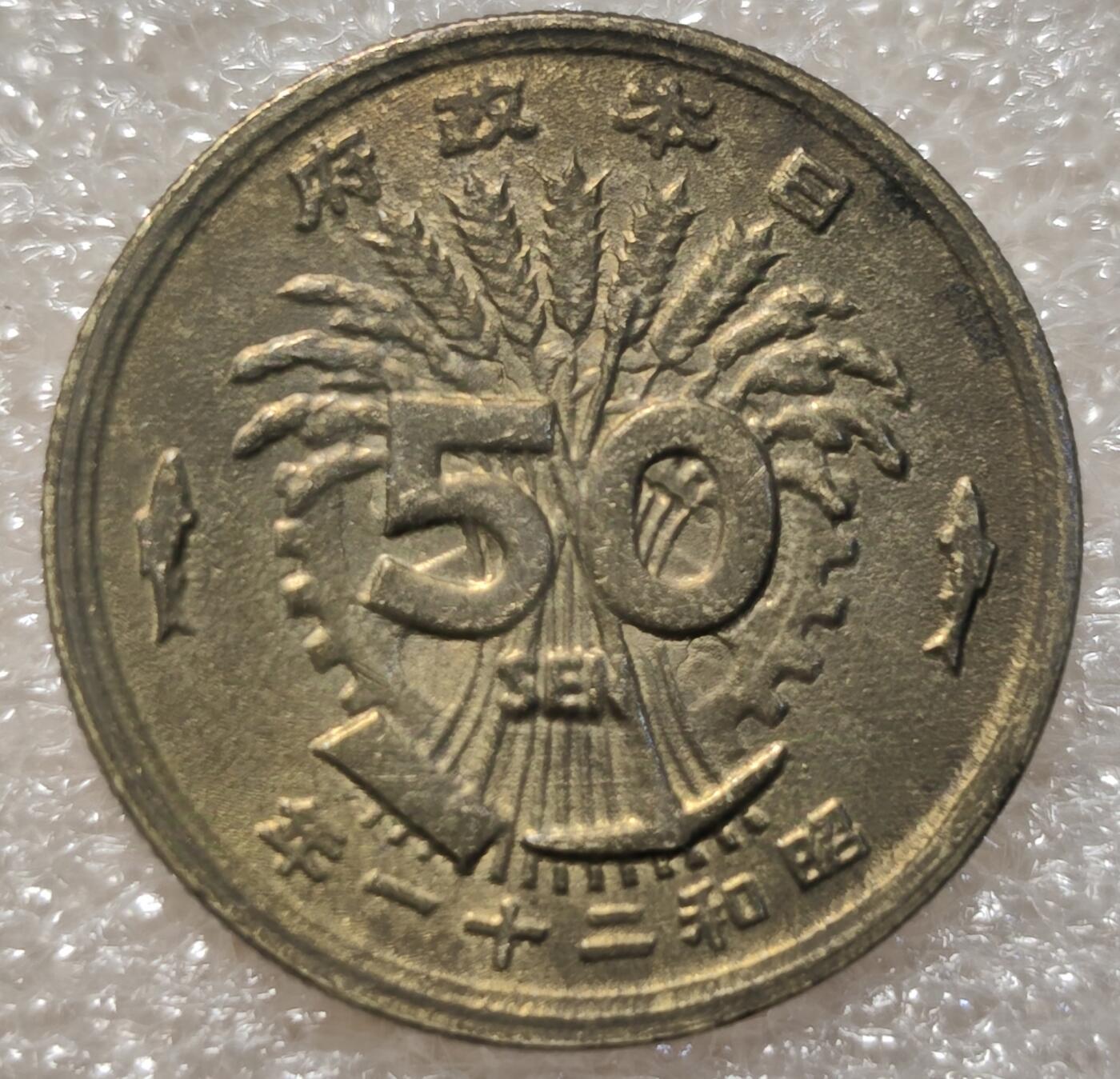 泉币菌-第3场-中外散币乐园 日本铜币50钱 昭和21年 1946 凤凰黄铜币