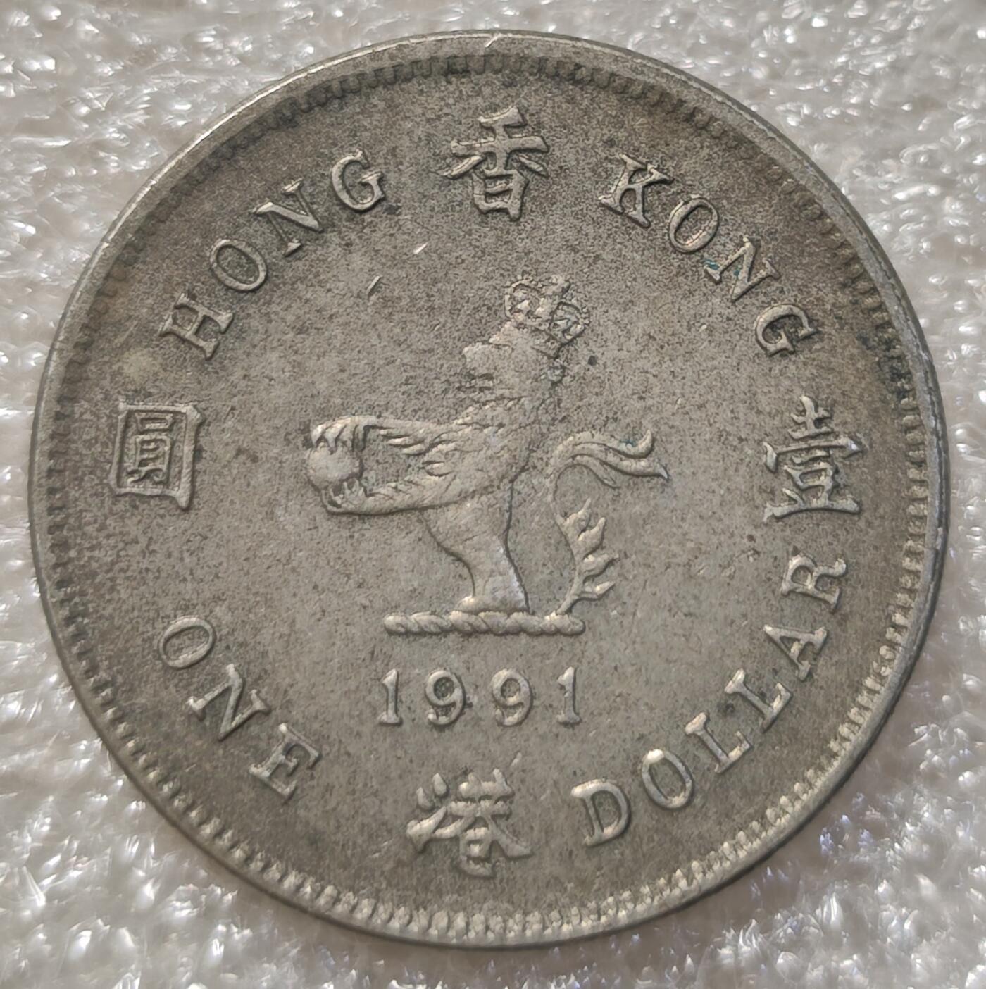 泉币菌-第3场-中外散币乐园 英属香港1991年壹圆 1元 狮子女王 铜镍币