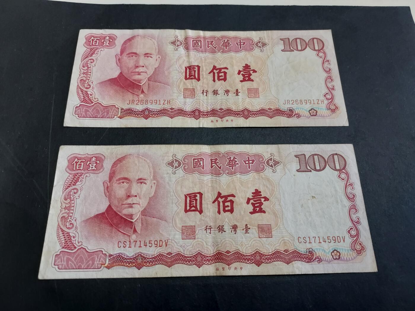 博彦收藏 3月10日 8点钱币专场 台湾省 旧版100元2张 流通好品