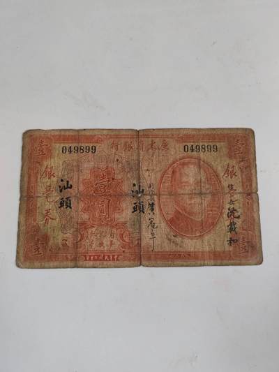 纸币专科 - 原票广东省银行1元加盖汕头
