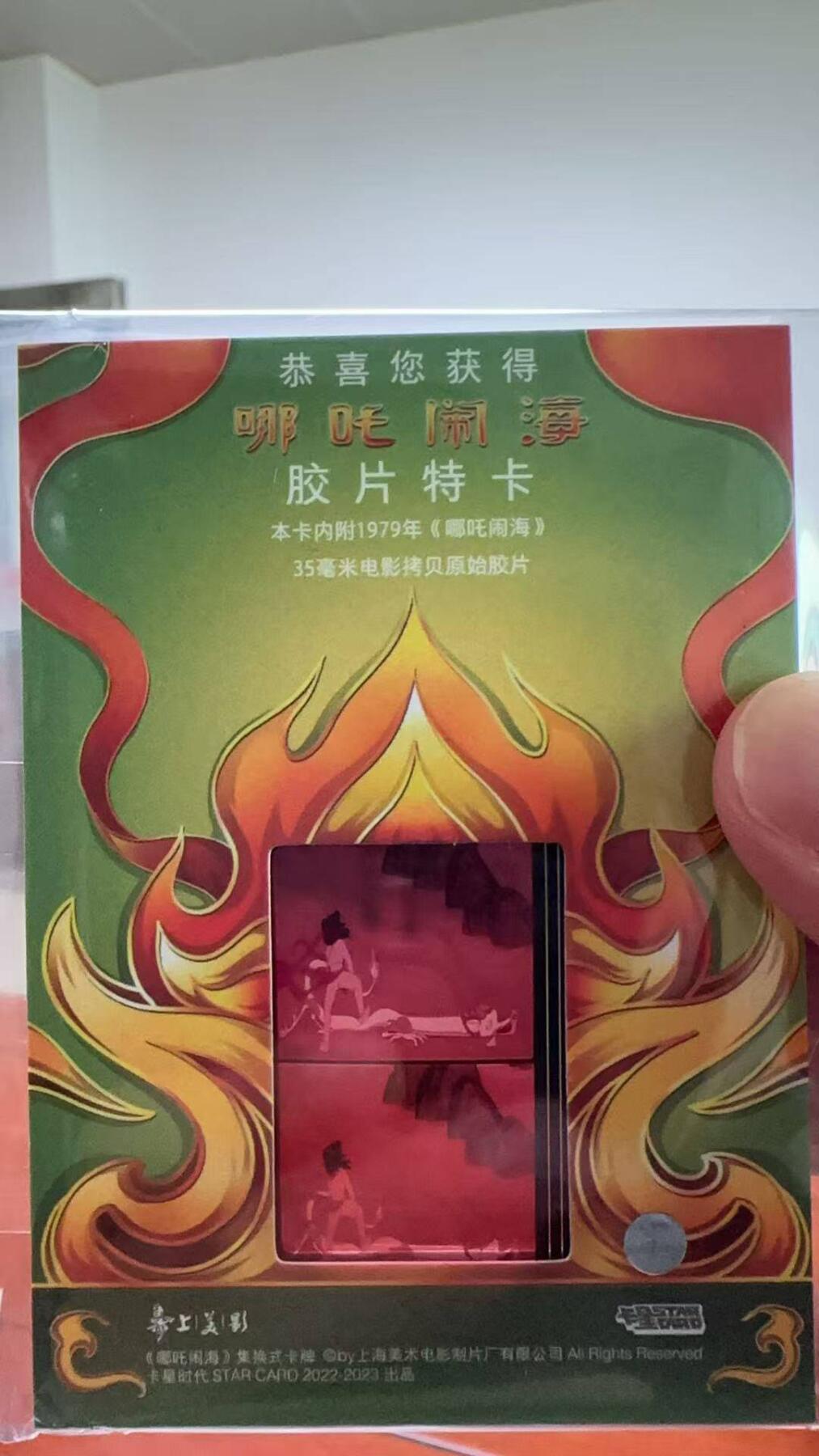 夜之极第六期 （3月1日周六晚10点截拍后参与群福利活动） 卡星时代 上美影哪吒闹海 大隐藏HIT-胶片特卡