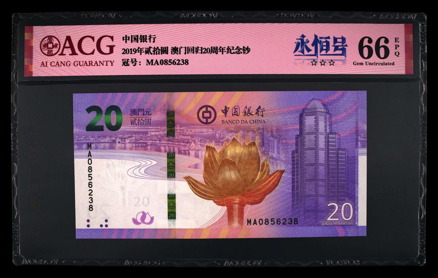 爱藏评级澳门回归20周年纪念钞一对尾二同38