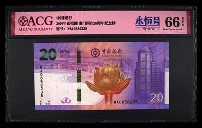 爱藏评级澳门回归20周年纪念钞一对尾二同38 - 爱藏评级澳门回归20周年纪念钞一对尾二同38