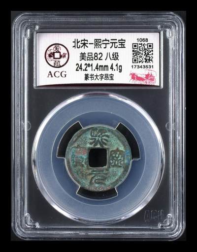 各种钱币拍场 - 🔥 🔥 八级币🔥 🔥 爱藏评级—熙宁元宝—篆书大字昂宝，北宋熙宁元宝字体十分优美，在北宋钱里边属于比较有特点的钱币之一！未来潜力股