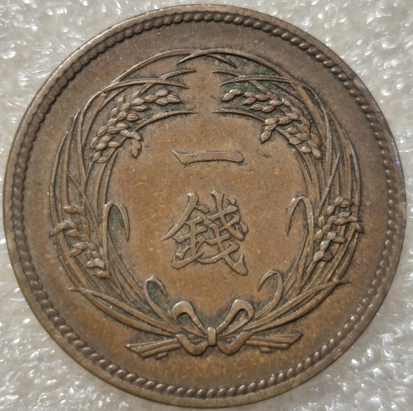 泉币菌-第3场-中外散币乐园 美品 1898年明治三十一年水稻旭日1钱 日本一钱硬币27.8mm铜币