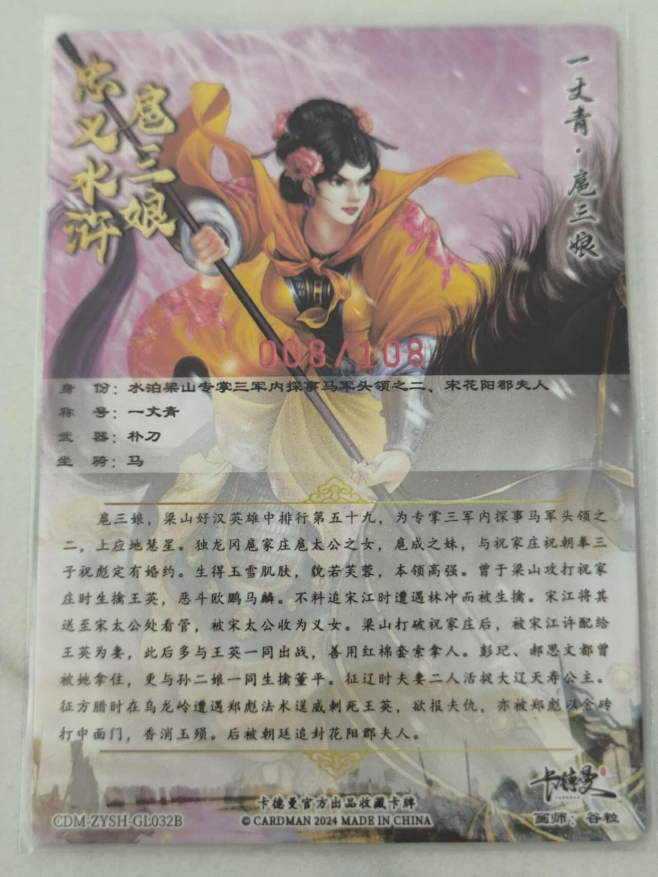 夜之极第六期 （3月1日周六晚10点截拍后参与群福利活动） 【亲签】卡德曼 扈三娘 032B 008/108粗闪