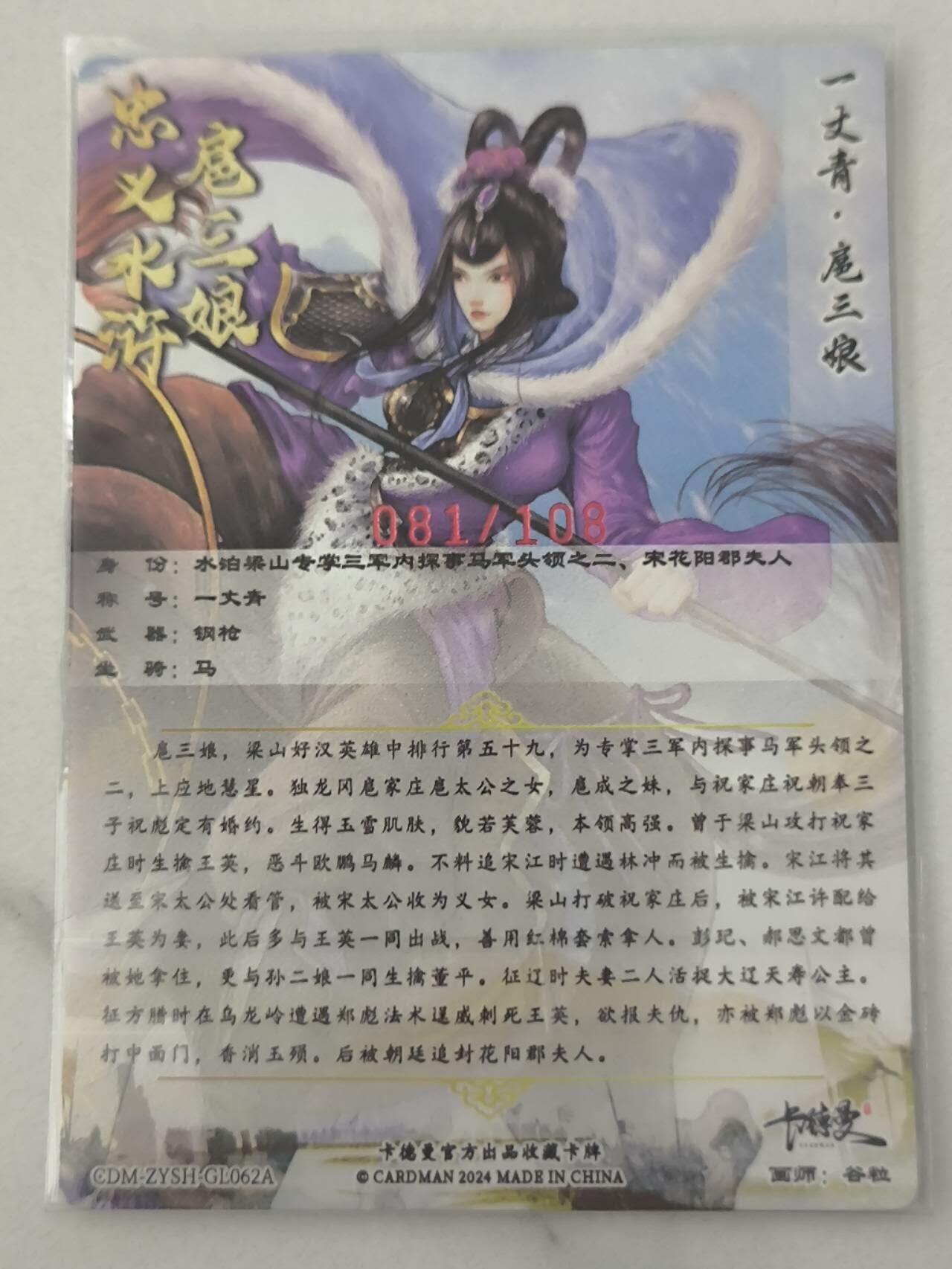 夜之极第六期 （3月1日周六晚10点截拍后参与群福利活动） 【亲签】卡德曼 扈三娘 062A 081/108 粗闪