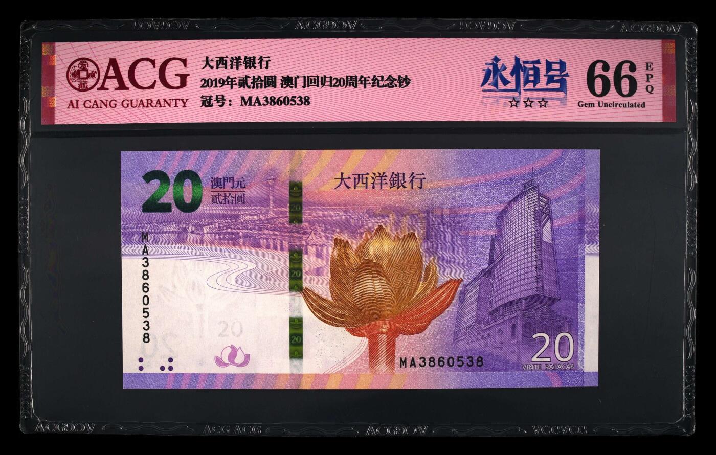 爱藏评级澳门回归20周年纪念钞一对尾二同38
