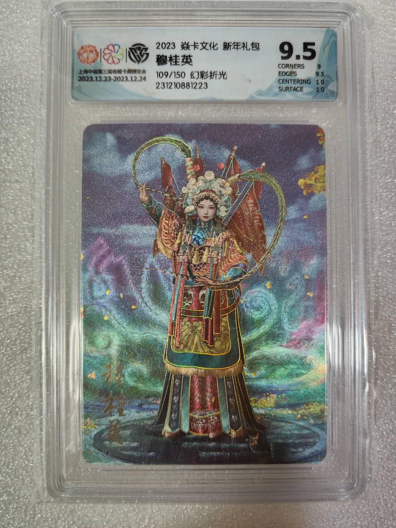夜之极第六期 （3月1日周六晚10点截拍后参与群福利活动） 2023焱卡文化 新年礼包 穆桂英 109/150 幻彩折光 9.5