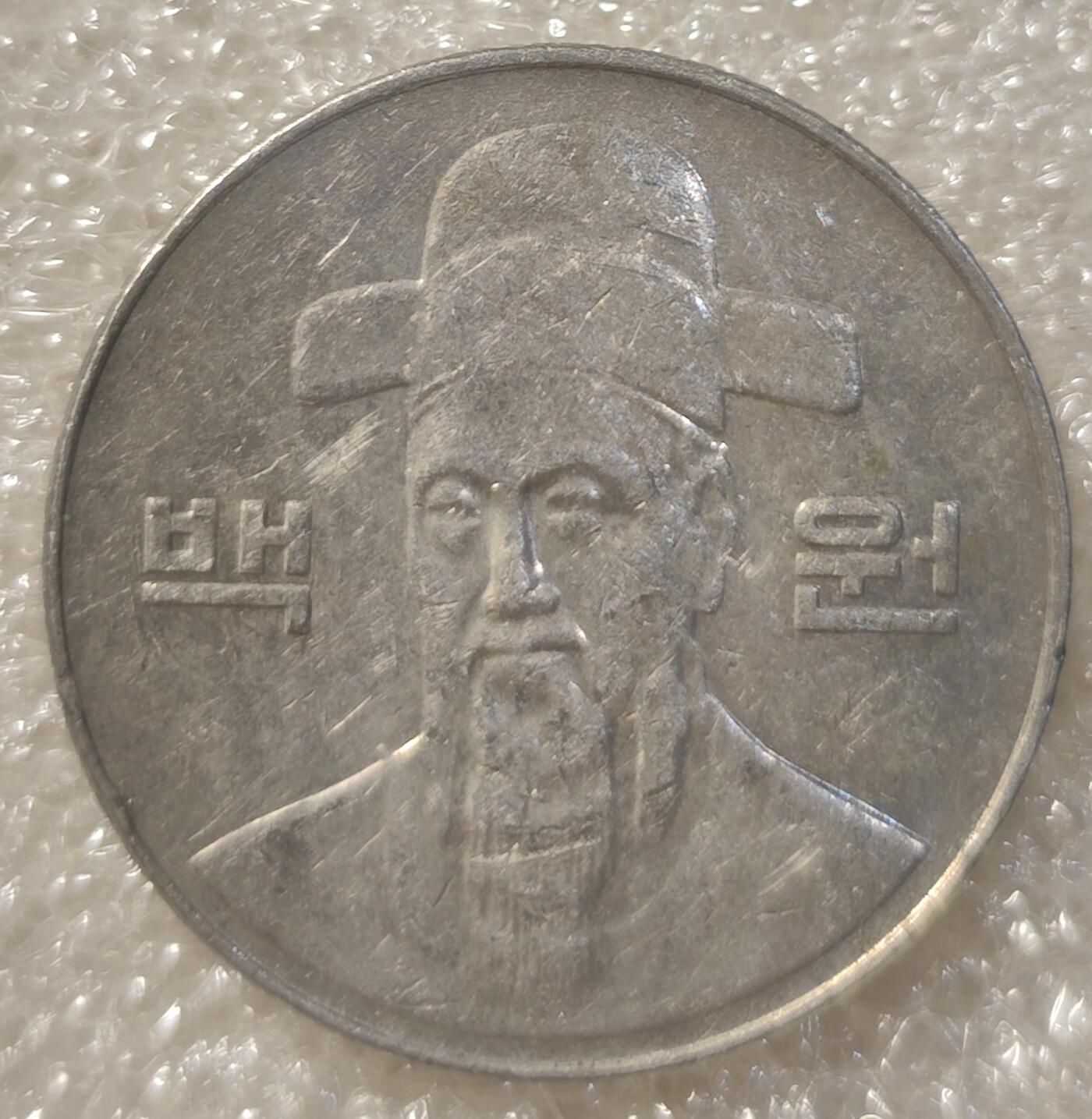 泉币菌-第3场-中外散币乐园 韩国100元硬币
