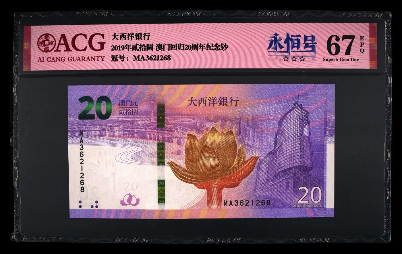 爱藏评级澳门回归20周年纪念钞一对尾同8