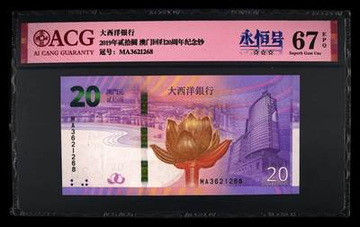 爱藏评级澳门回归20周年纪念钞一对尾同8 爱藏评级澳门回归20周年纪念钞一对尾同8