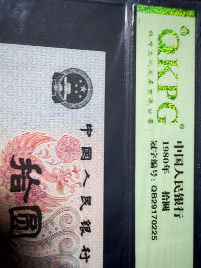 各种纸币、硬币拍场 80年10元，钱坤评级58 EPQ，无荧光，编号QB29170225。众所周知8010纸币绝大多数都是火凤凰或者浴火凤凰，少量金凤凰和红凤凰。无荧光只有极少数，可谓是天上难找，地上难寻！老铁们可以各大网站找一下无荧光的8010！绝对是凤毛麟角！第四套发行，经典设计，收藏佳品。钱坤评级58分EPQ，包老包真包原票，单张出售，诚心出手，欢迎咨询。