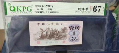 周六各种藏品拍场 - 钱坤评级  三版劳动壹角—  趣味码，趣味币、蓝二冠，55931611，号码非常好，第二位5和第三位数字9重印错印，钱坤标注趣味码、趣味币，百度了一下，75冠还是蓝二冠的关门冠，关门冠要比普通冠号印刷量少很多，非常难得！爱藏网和闲鱼上都卖二百多一张