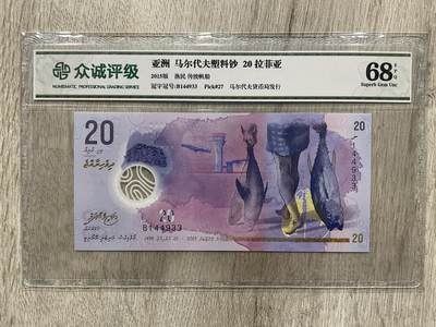 马尔代夫20拉菲亚塑料钞-众诚评级 - 马尔代夫20拉菲亚塑料钞-众诚评级