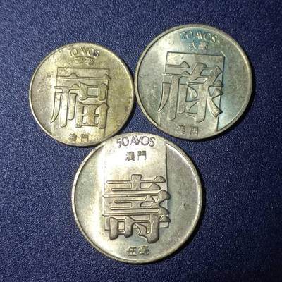 【淘币小摊】实时拍第五百九十八拍 散币场 每日一拍 满百包邮可预留二周 每周一统一发货  - 澳门1982年福禄寿3枚