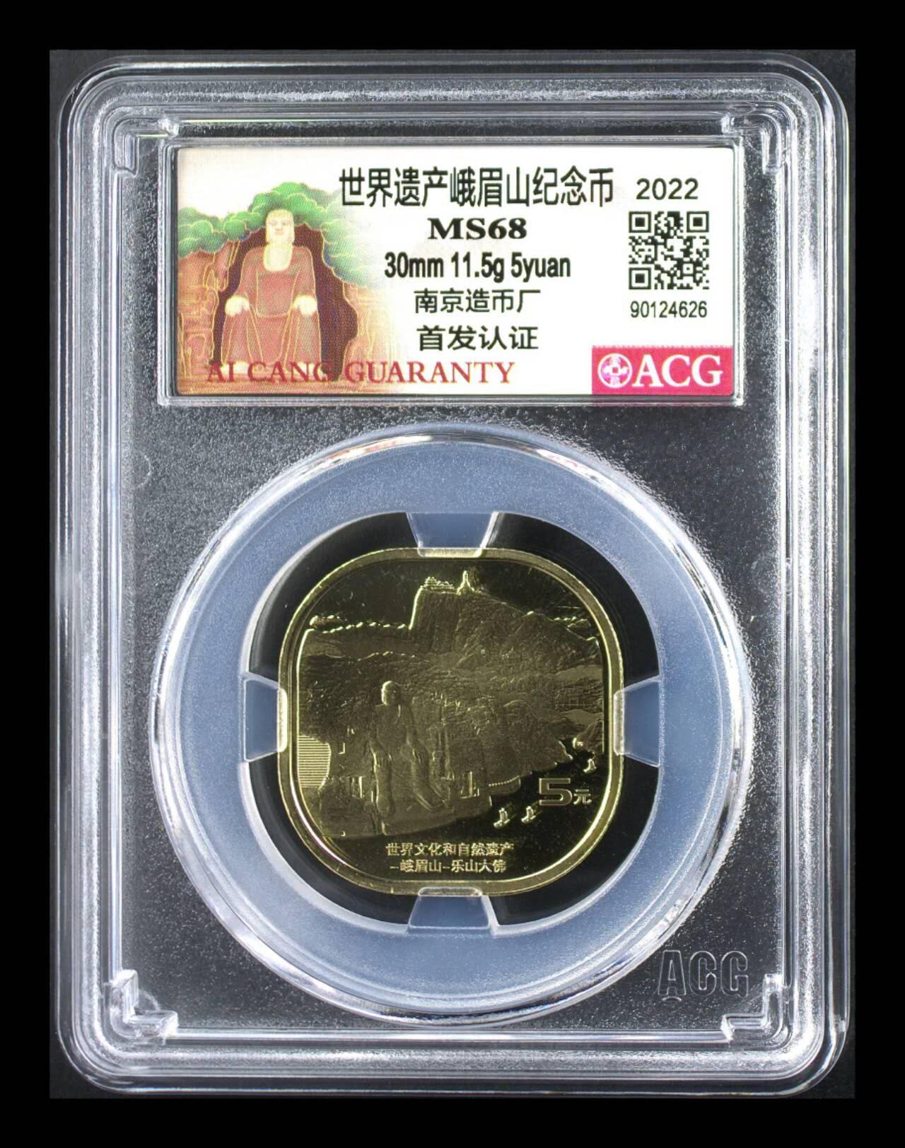 周六各种藏品拍场 爱藏评级—峨眉山纪念币—南京造币厂，带首发认证标