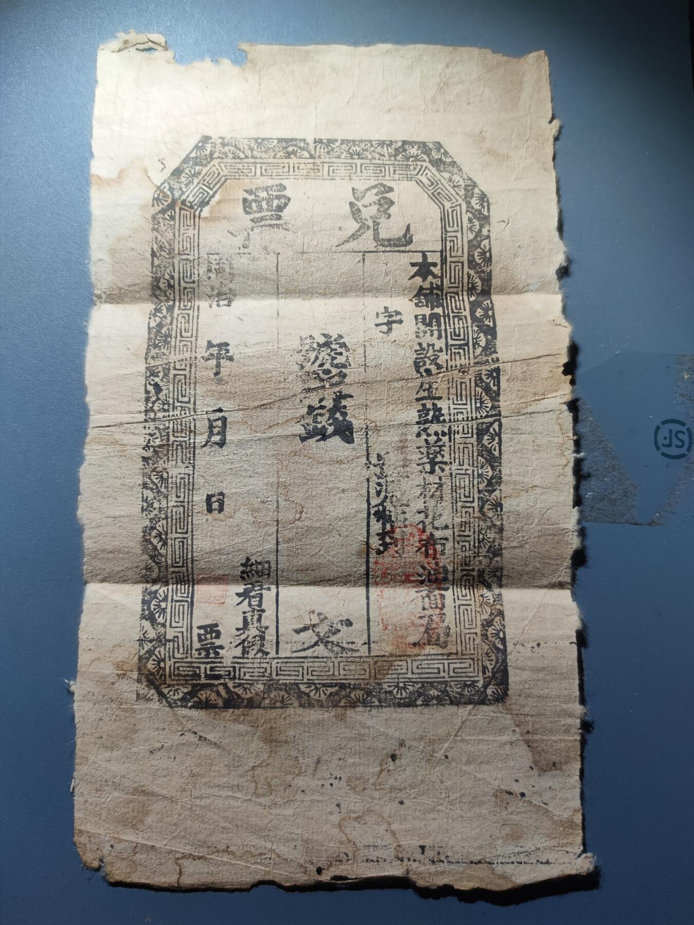 PCAI钱币1-245  钱币小专场 同治年 兑票