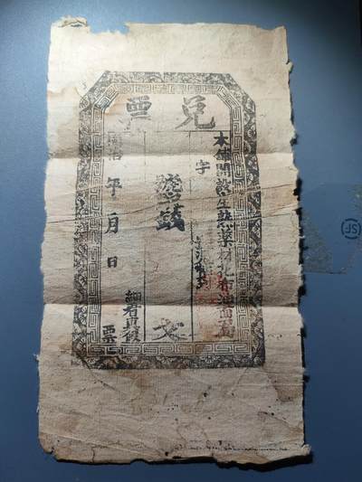 PCAI钱币1-245  钱币小专场 - 同治年 兑票