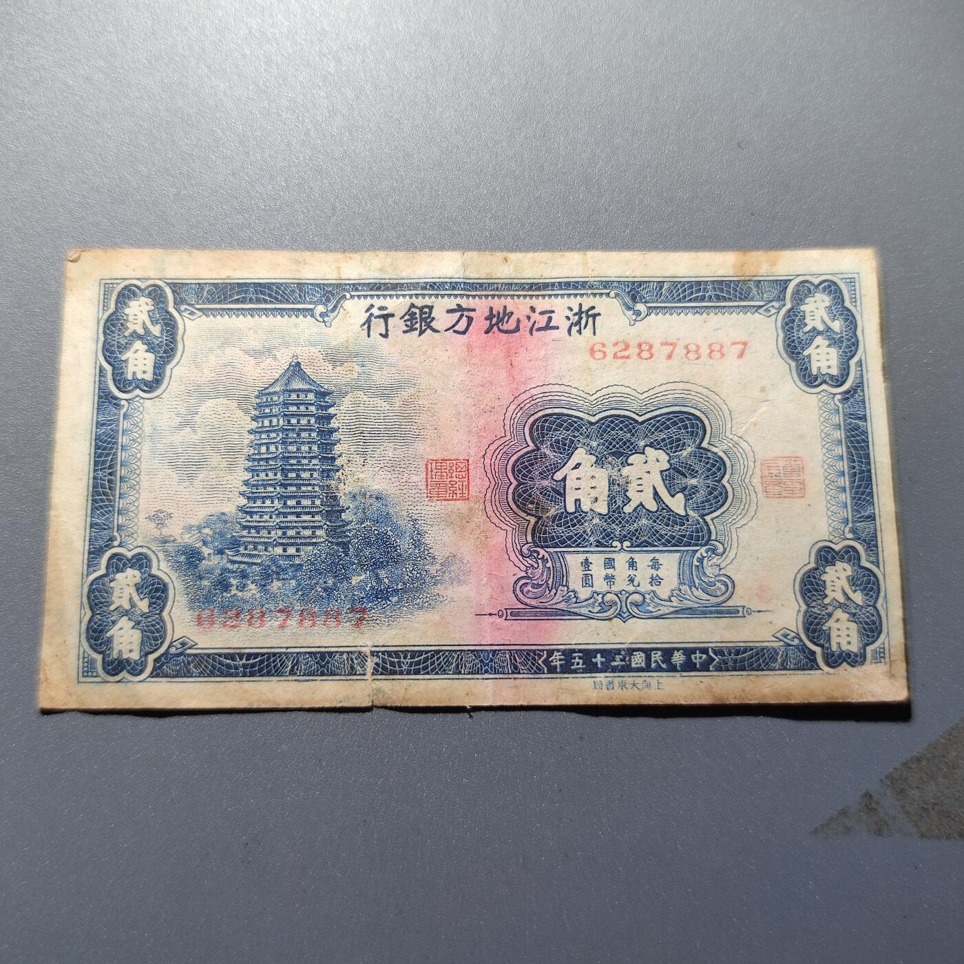 PCAI钱币1-245  钱币小专场 浙江地方银行贰角