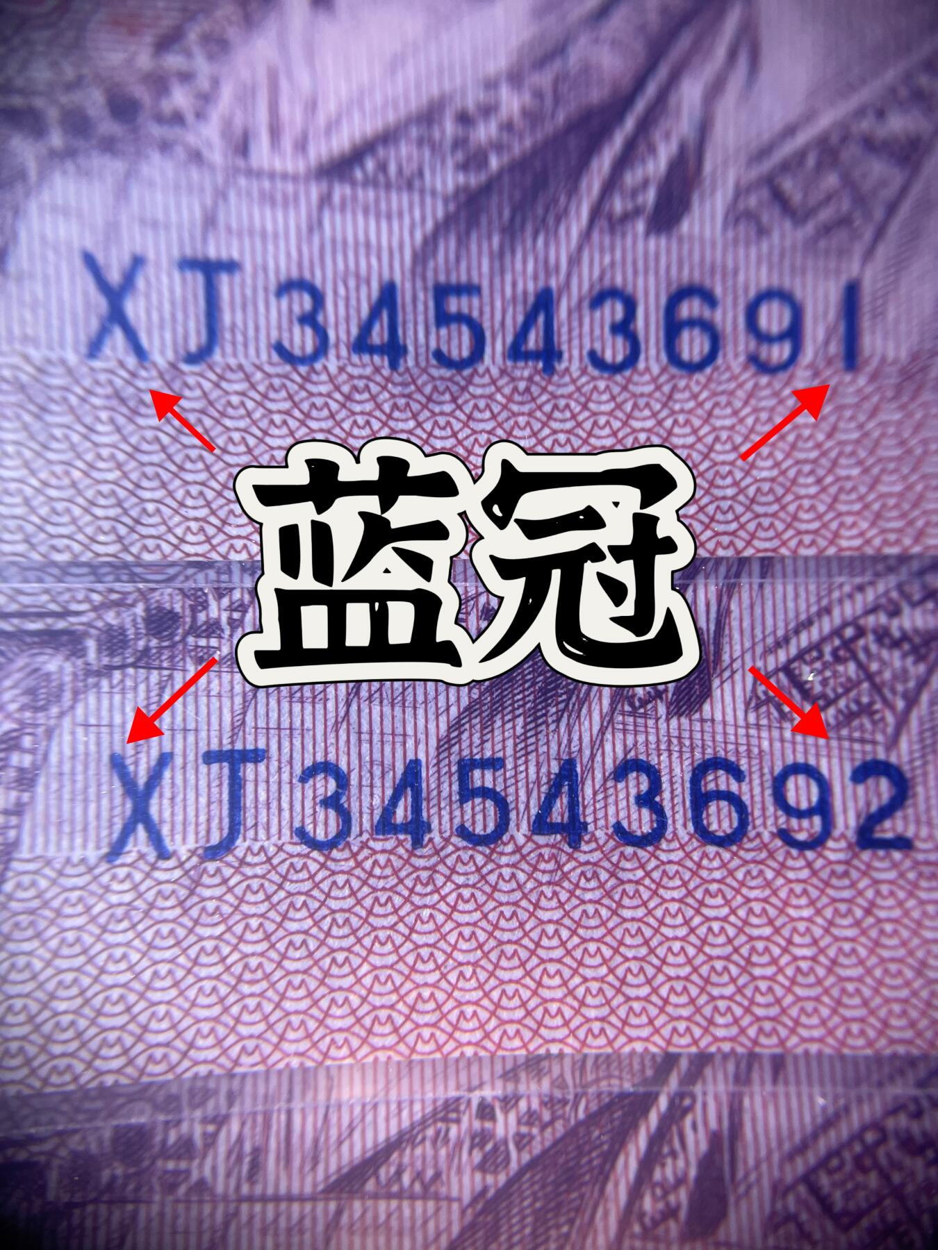 【蓝冠】1990年壹圆，标十，68分，号码随机发货！