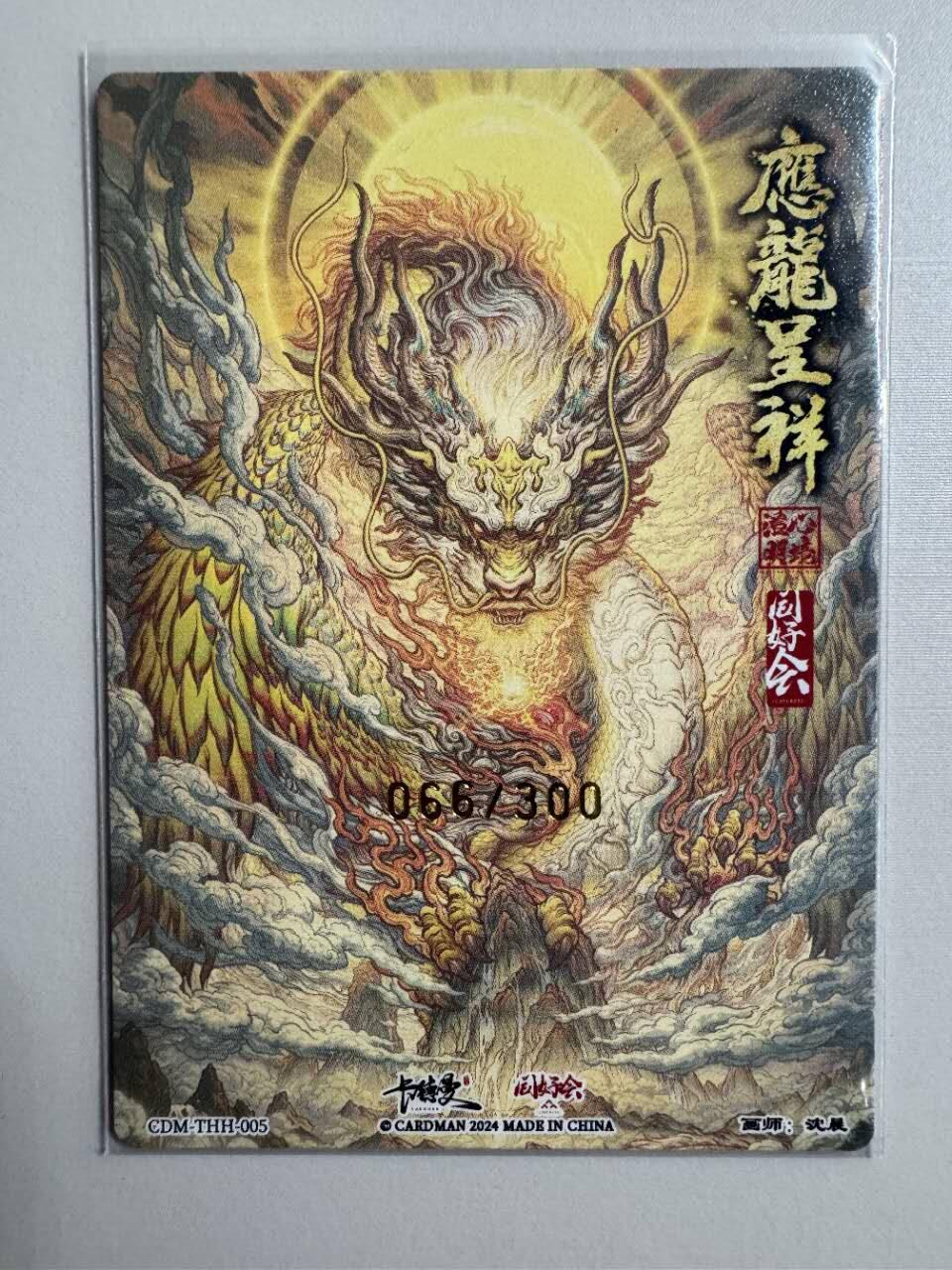 夜之极第六期 （3月1日周六晚10点截拍后参与群福利活动） 卡德曼 沈晨应龙呈祥 066/300限编粗闪