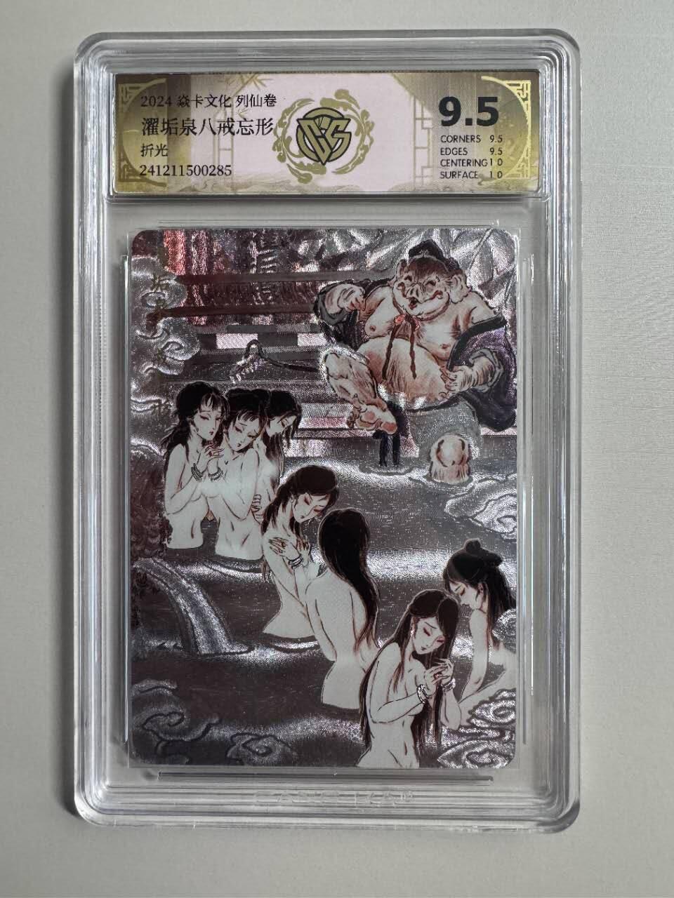 夜之极第六期 （3月1日周六晚10点截拍后参与群福利活动） 2024焱卡文化列仙卷 濯垢泉八戒忘形 折光9.5分