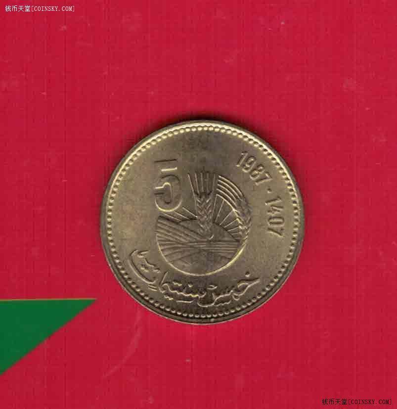 摩洛哥1987年5分 FAO纪念币 实物图 UNC-