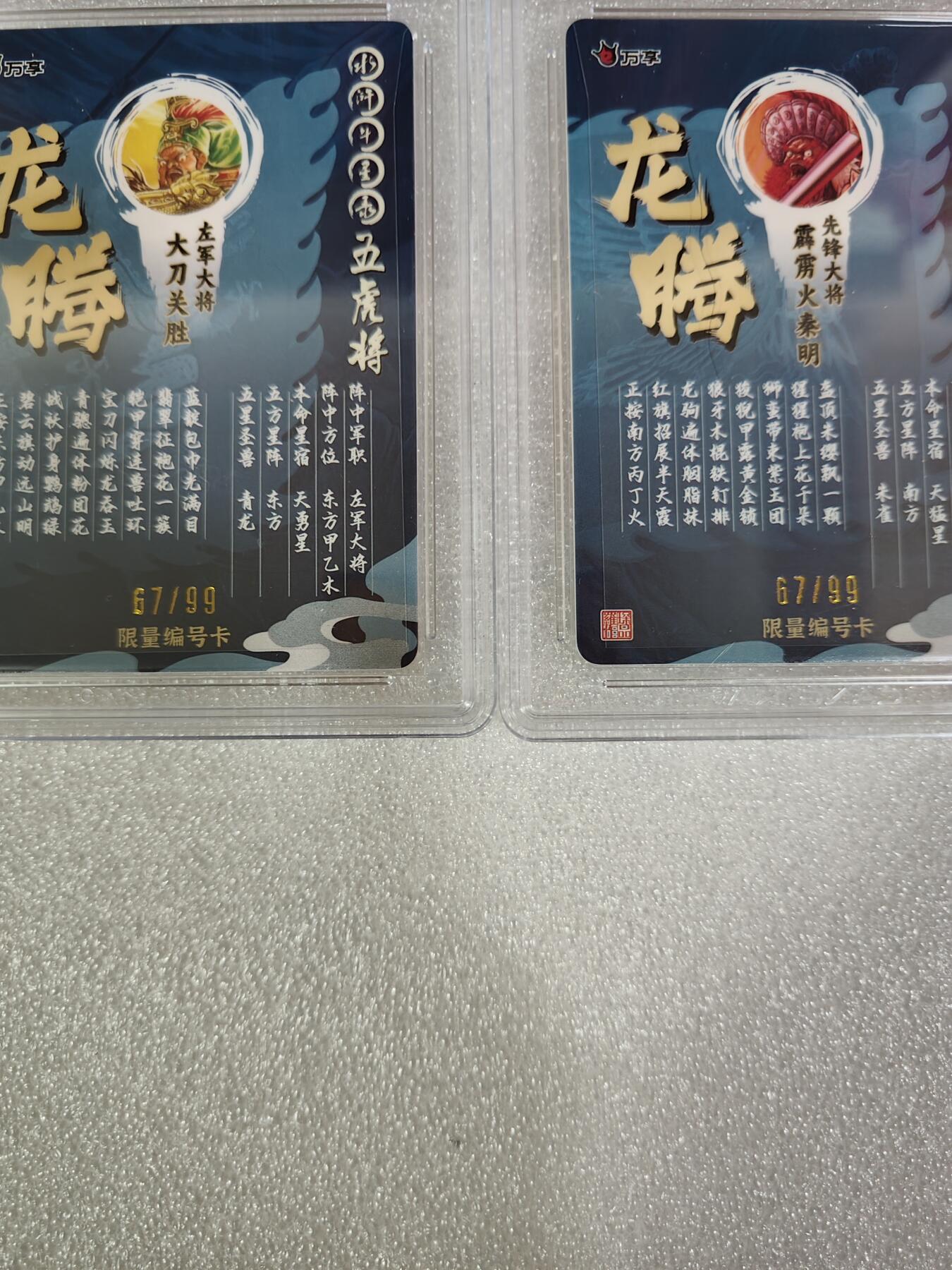 夜之极第六期 （3月1日周六晚10点截拍后参与群福利活动） 万享&罗琛  龙腾 关胜+秦明 同号限编67/99 浮雕彩闪 10分对