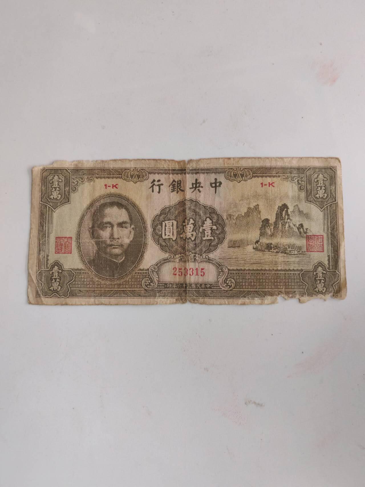 外钞民钞 中央银行1万元，名誉品原票