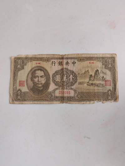 纸币专科 - 中央银行1万元，名誉品原票