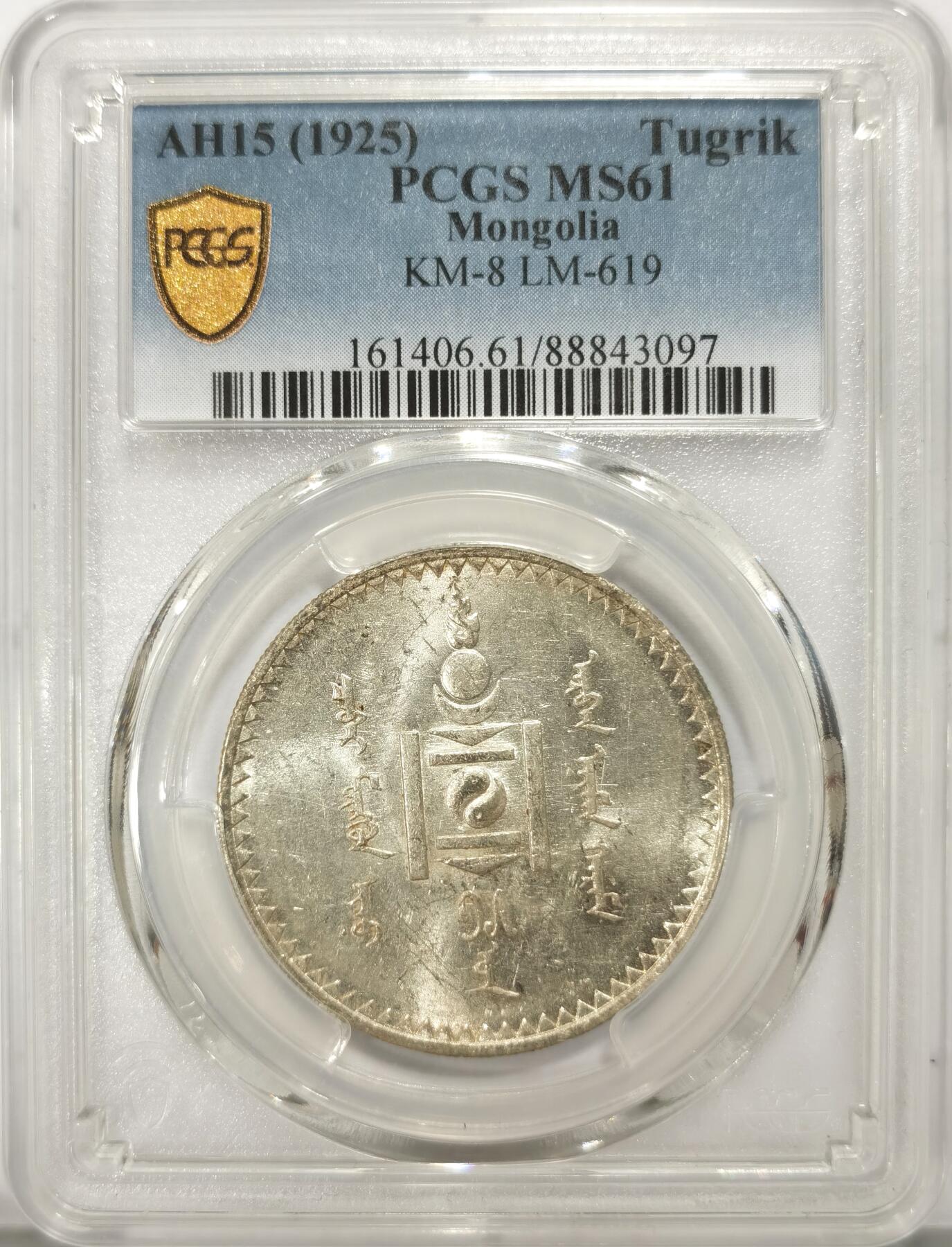 博洋堂“不负春光”二月精品专场暨第112期（全场包邮） PCGS MS61 外蒙1925年1唐吉银币，UNC出厂状态底板，黄油光MS有分不易，索云图老版国徽图案，太极火焰熊熊燃烧，苏联列宁格勒厂代铸，作为当时苏联对卫星国蒙古的援助之一
