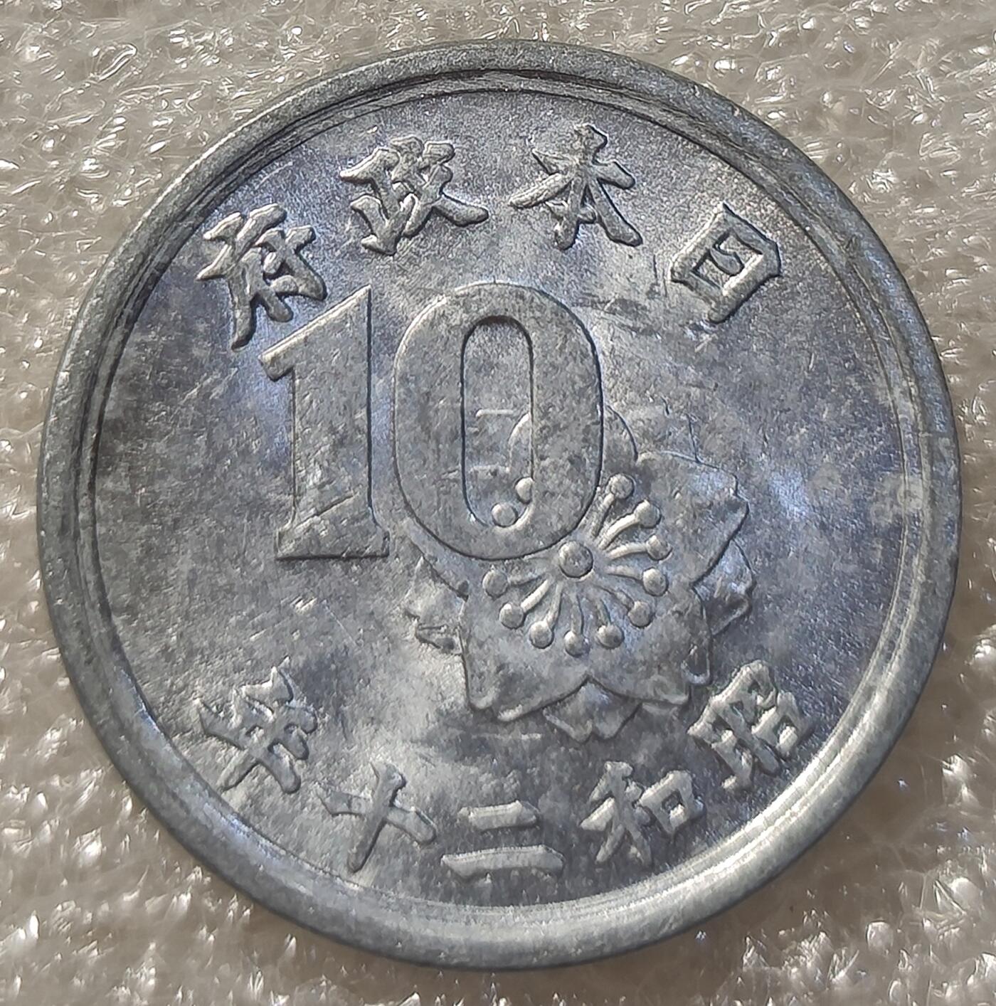 泉币菌-第3场-中外散币乐园 光品日本昭和21年美国托管时期稻穗樱花10钱铝币 发行两年