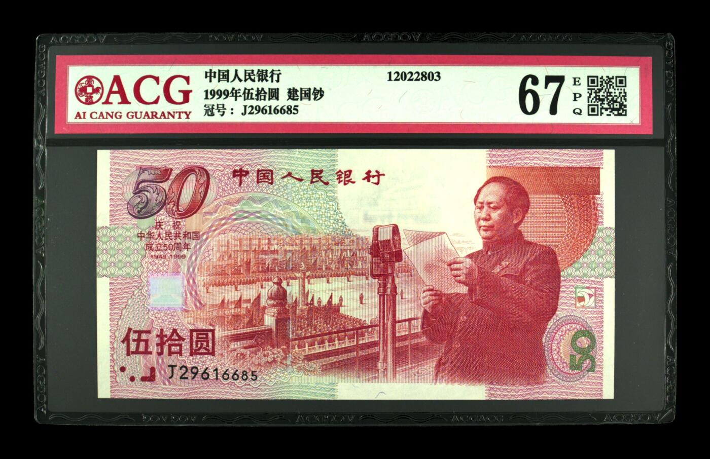 收藏联盟Quantum Auction 第410期拍卖 @征集拍品 长期供货可享分佣福利  1999年伍拾圆 建国钞 67 EPQ