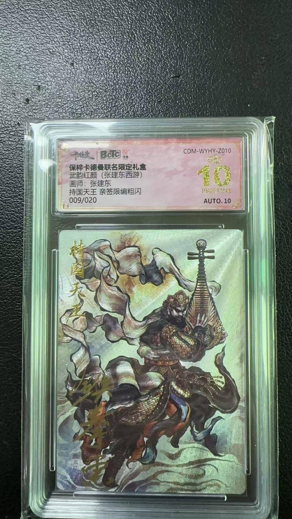 夜之极第六期 （3月1日周六晚10点截拍后参与群福利活动） 【亲签】保粹&卡德曼 武韵红颜 张建东西游 持国天王限编粗闪 009/020 爆金
