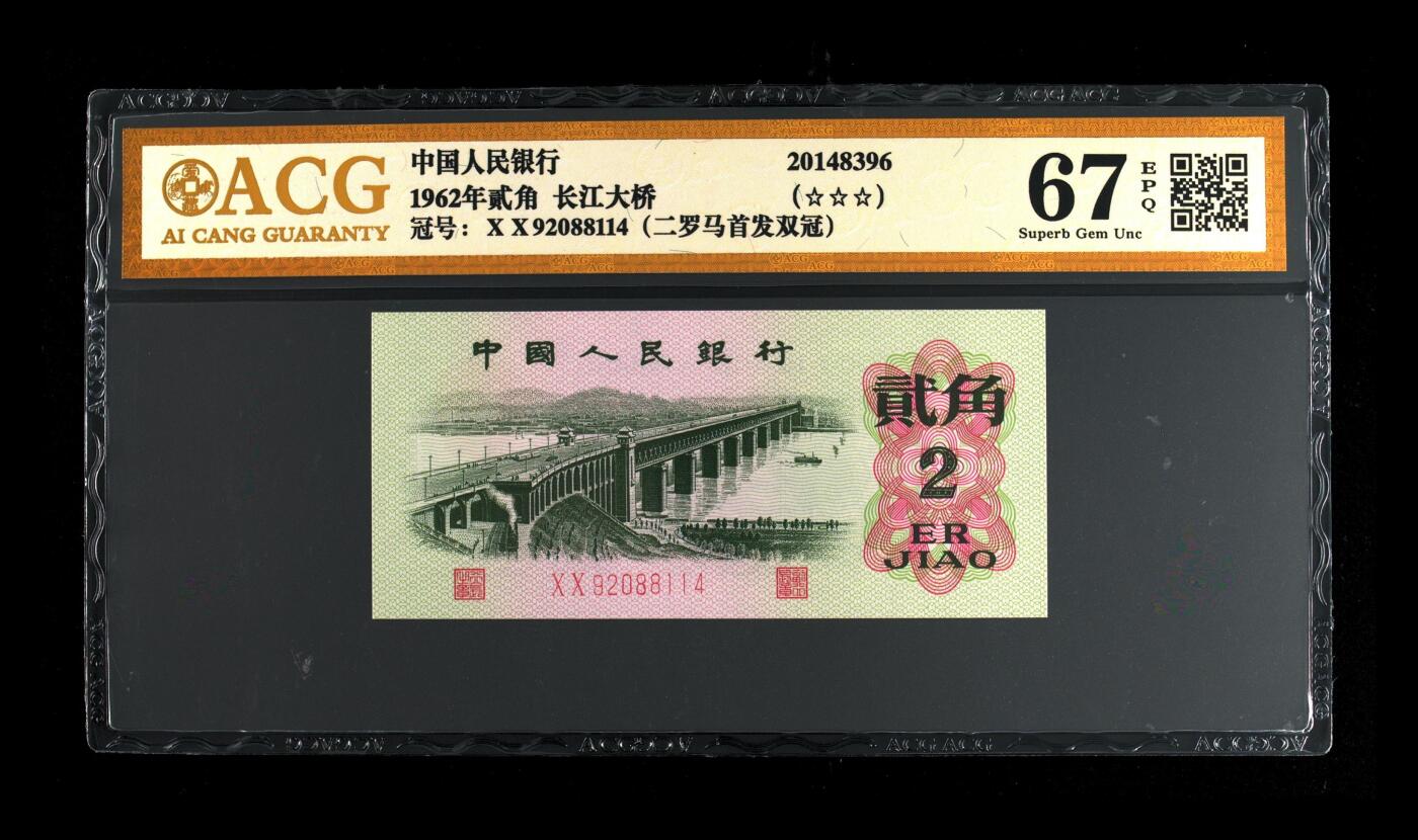 1962年长江大桥贰角二罗马首发冠，爱藏金标保价严评67E，三星无斑，号码全程无7。XX冠是三版贰角币中的首发冠，也是双冠币！具有冠号的唯一性，存世量稀少！特殊好号难求一遇，是收藏佳品，按图发货！