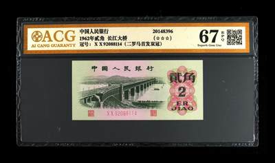 1962年长江大桥贰角二罗马首发冠，爱藏金标保价严评67E，三星无斑，号码全程无7。XX冠是三版贰角币中的首发冠，也是双冠币！具有冠号的唯一性，存世量稀少！特殊好号难求一遇，是收藏佳品，按图发货！ - 1962年长江大桥贰角二罗马首发冠，爱藏金标保价严评67E，三星无斑，号码全程无7。XX冠是三版贰角币中的首发冠，也是双冠币！具有冠号的唯一性，存世量稀少！特殊好号难求一遇，是收藏佳品，按图发货！