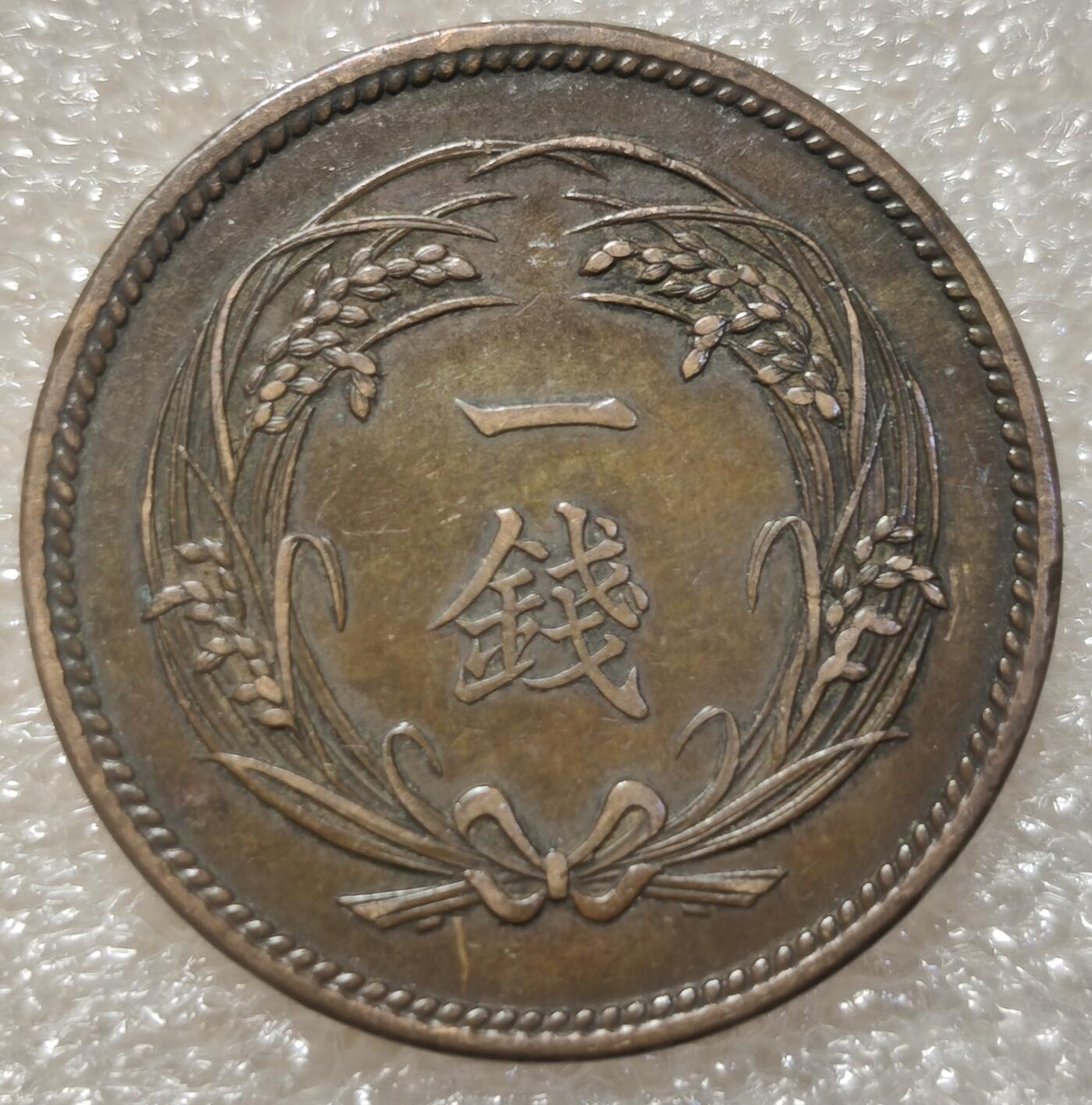泉币菌-第3场-中外散币乐园 美品1914年大正三年水稻旭日1钱 日本一钱硬币27.8mm铜币