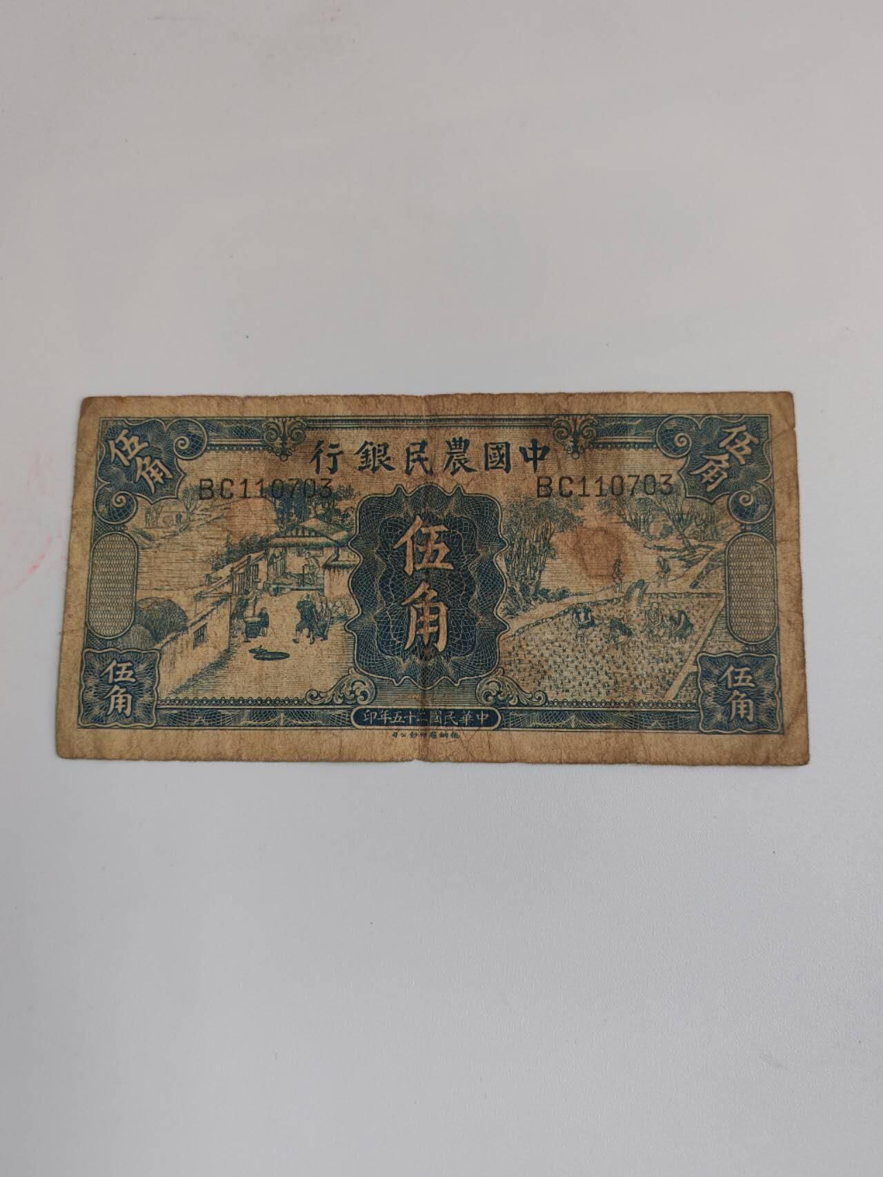 民国纸钞 原票好品中国农民银行5角
