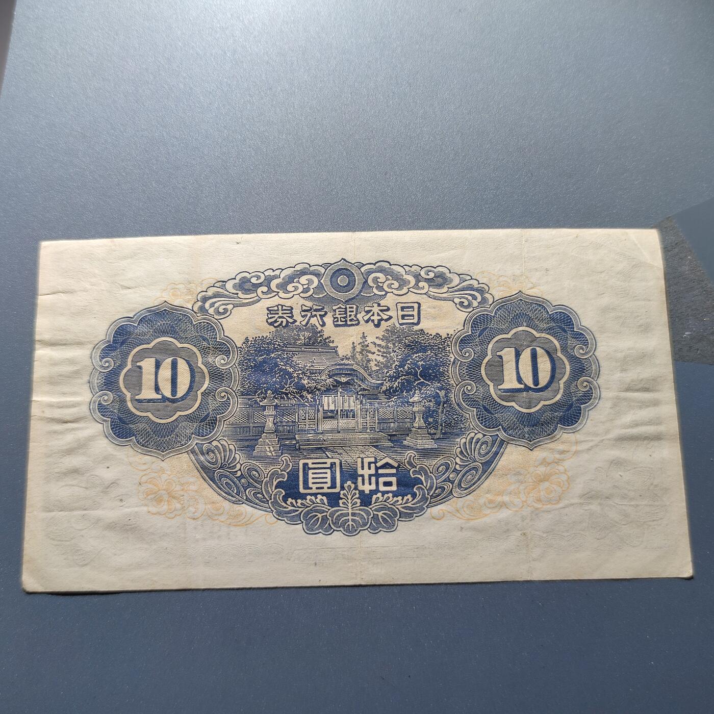 PCAI钱币1-245  钱币小专场 日本银行关拾圆