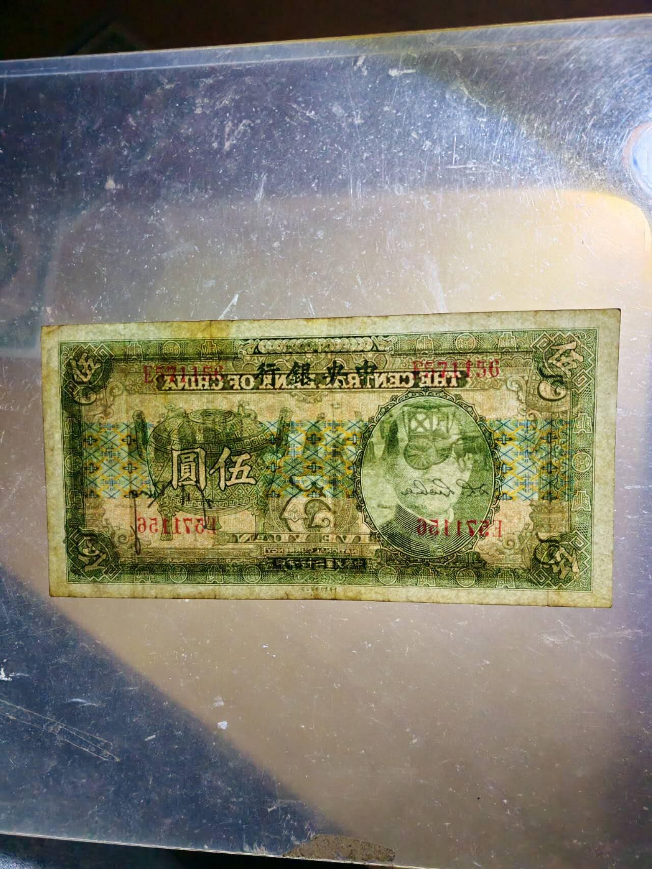 民国纸币 原票好品中央银行5元