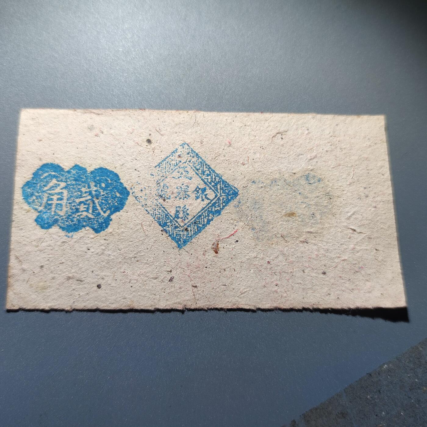 PCAI钱币1-245  钱币小专场 五寨县贰角