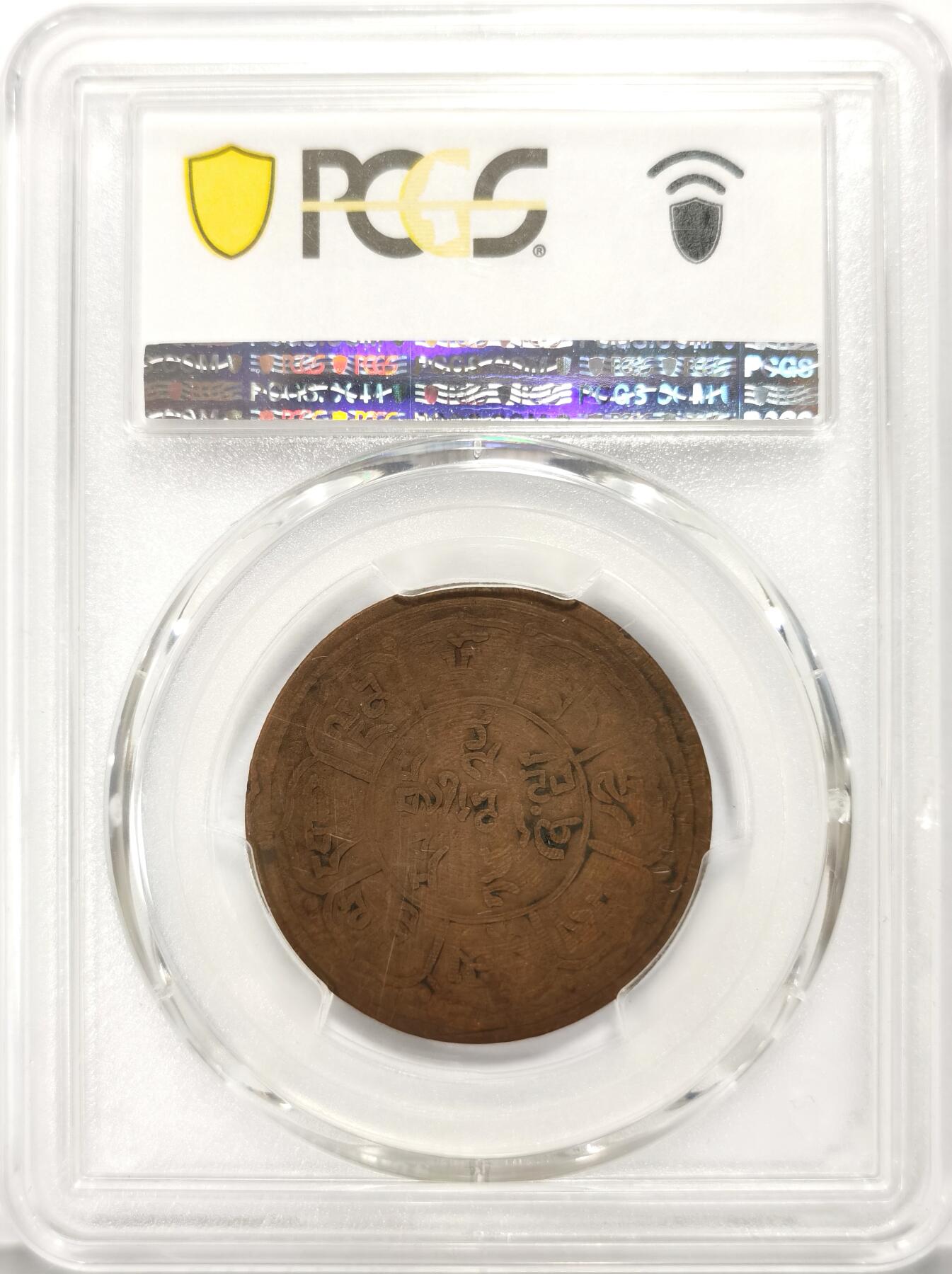 博洋堂“不负春光”二月精品专场暨第112期（全场包邮） PCGS AU50 1959年西藏铜元名品拉修厂 巧克力包浆 解放初以旧时代老雪阿铜币打磨后打制，原雪康上的狮子图案和藏文文字清晰可见，分数品相皆属顶级