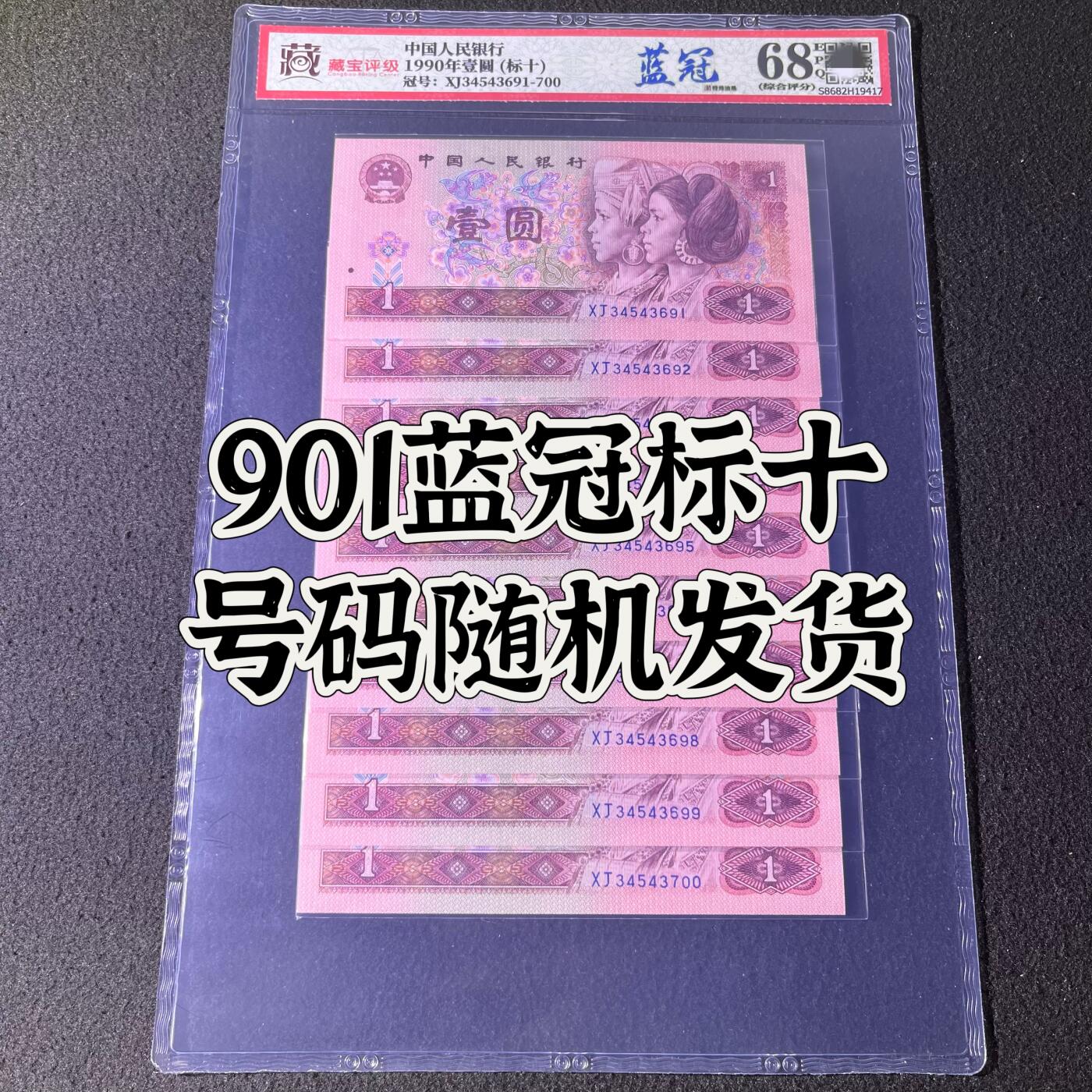 【蓝冠】1990年壹圆，标十，68分，号码随机发货！