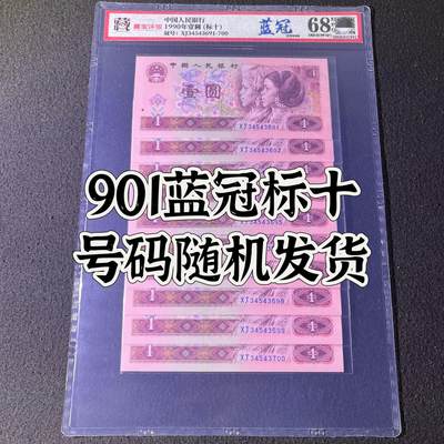 【蓝冠】1990年壹圆，标十，68分，号码随机发货！ - 【蓝冠】1990年壹圆，标十，68分，号码随机发货！