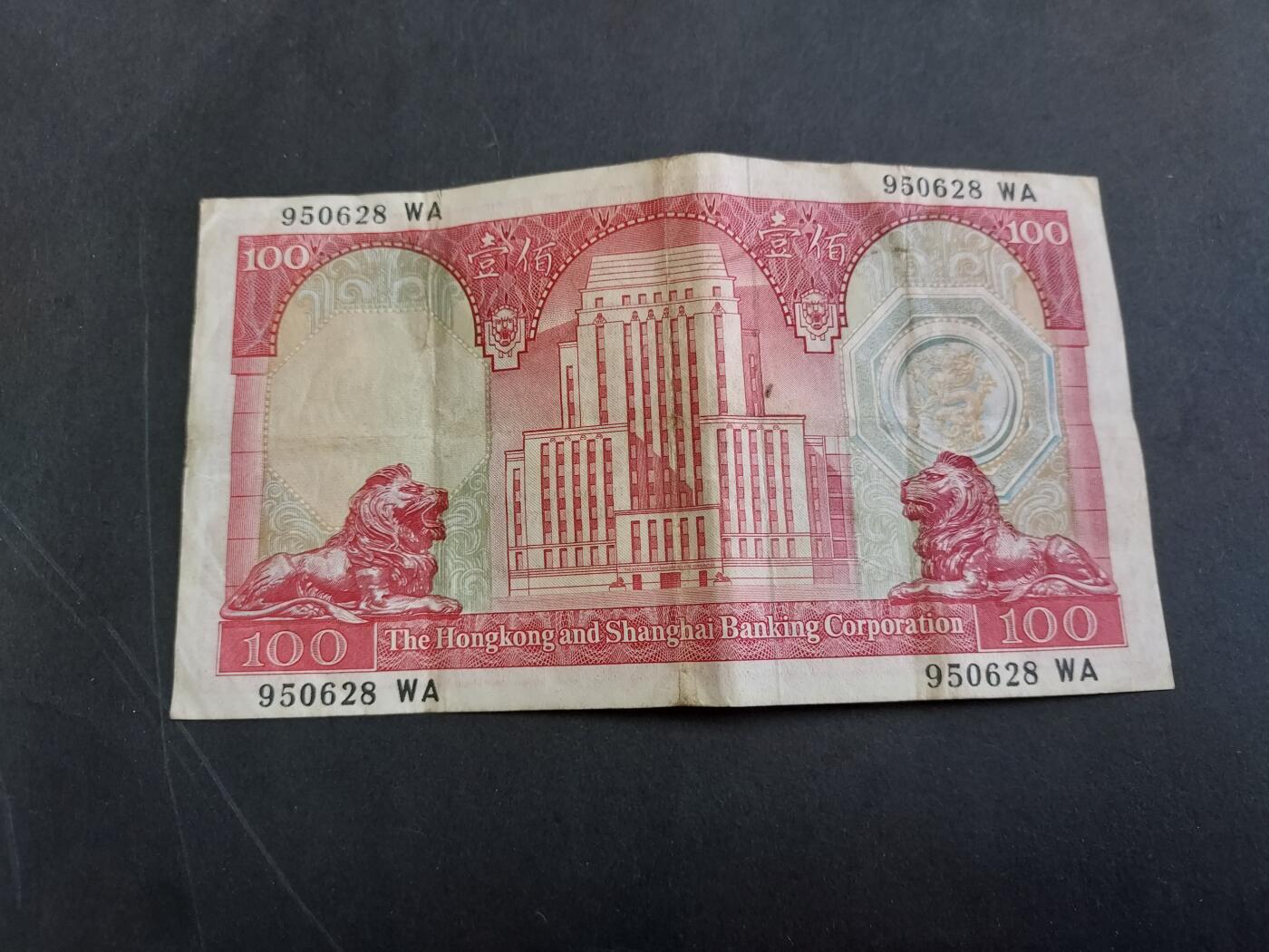 博彦收藏 3月10日 8点钱币专场 1972 汇丰荔枝红100元 流通好品