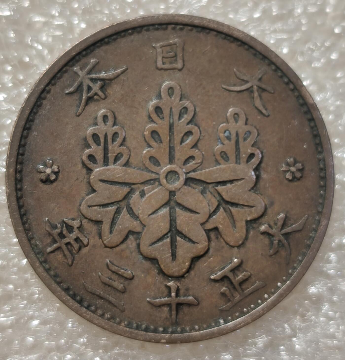泉币菌-第3场-中外散币乐园 日本1924年1钱青铜币 大正十三年一钱 桐叶版